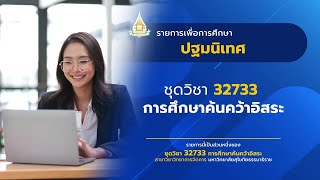 ◣มสธ.◢ 32733 ปฐมนิเทศชุดวิชา การศึกษาค้นคว้าอิสระ