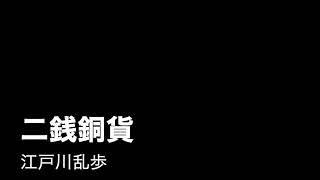 江戸川乱歩「二銭銅貨02」（機械朗読）