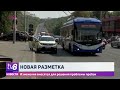 Новая разметка. Изменения вносятся для решения проблемы пробок