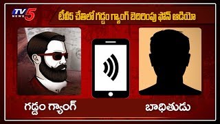 గుడివాడ గడ్డం గ్యాంగ్ ఫోన్ కాల్ రికార్డింగ్ | రాజకీయ నాయకుల భూమి కబ్జా ప్రత్యేక విచారణ | టీవీ5 న్యూస్