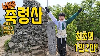 초등학생의 남양주 축령산 등산하기 | +서리산 등산 | 1일 2산 [축령산 자연휴양림]