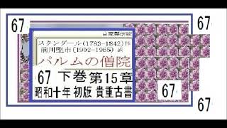 朗読,67,「パルムの僧院,67,下巻,第15」,作,　スタンダール,　訳,前川堅市,※※解説,朗読,イグサ※翻訳権著作権終了済