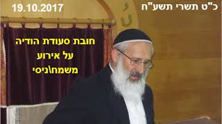 347. הלכה יומית-חובת סעודת הודיה על אירוע משמח\\ניסי- הרב שלמה אבינר - כט תשרי תשעח - 19.10.2017