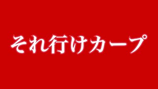 【GarageBand】広島東洋カープ それ行けカープ 応援歌 ハモリあり