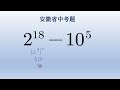 安徽中考数学真题，讲点技巧可以简算，感觉还不如硬算。 math 初中数学 数学 中国