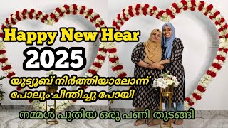 എന്റെ എല്ലാ കൂട്ടുകാർക്കും happynewyear2025 | ഞാൻ പുതിയ ഒരു പണിക് പോകാൻ തുടങ്ങി