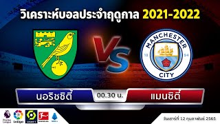 เบนเทนล้มโต๊ะวิเคราะห์บอลวันนี้ EP.18 นอริชซิตี้ VS แมนซิตี้ 12-02-2565