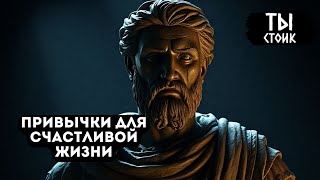 6 ПРИВЫЧЕК ДЛЯ СЧАСТЛИВОЙ ЖИЗНИ | Стоицизм