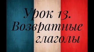 Французский язык. Урок 13. Все о глаголах