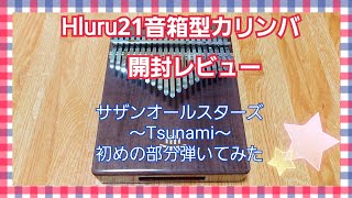 Hluru21キー箱型カリンバの開封レビューしました🌟サザンオールスターズ～Tsunami～初めの部分弾いてみた