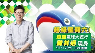 超級星期六！高雄氣球大遊行 陳其邁現身｜三立新聞網SETN.com