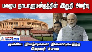 PM Modi | பழைய நாடாளுமன்ற கட்டட நிகழ்வுகளை நினைவுகூர்ந்த மோடி!