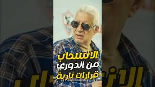 اخبار الزمالك اليوم 7-2-2023 مرتضي منصور يعلن انسحاب الزمالك من الدوري وقرارات نارية