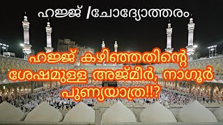 ഹജ്ജിന് കഴിഞ്ഞതിന്റെ ശേഷമുള്ള അജ്മീർ, നാഗൂർ പുണ്യയാത്ര!!?