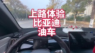 上路体验比亚迪油车 宋 看看油车时代的比亚迪车开着如何