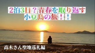 【聖地巡礼編】男一人で小豆島でからかい上手の高木さんの聖地を巡礼したら…