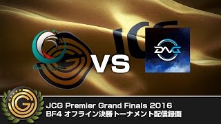 【20160312】JCG Premier Grand Finals 2016 BF4 オフライン決勝トーナメント 配信録画 part.2/2