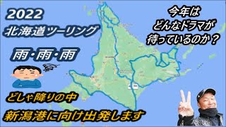 2022北海道ツーリング　出発直前です❣