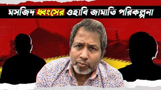 মসজিদ ধ্বংসের ওহাবি জামাতি পরিকল্পনা ! Bangla News !