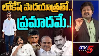 వైసీపీకి షాక్! లోకేష్ తో ప్రమాదమే.. | Nara Lokesh | YSRCP | YS jagan | Shiva Explained | TV5 News