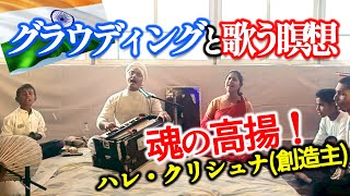 【キールタン】グラウディングと歌う瞑想　魂の高揚！ハレ・クリシュナ(創造主)　