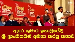 අනුර කුමාර ඉතාලියේදී ශ්‍රී ලාංකිකයින් අමතා කරපු ගින්දර කතාව