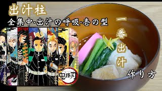 全集中出汁の呼吸・壱の型・一番出汁　本気で一番出しを引きました。それを使ってお雑煮に仕立てました！！