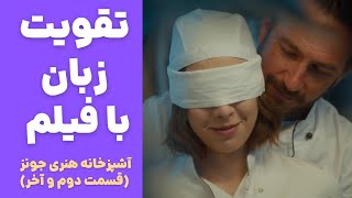 آموزش زبان انگلیسی با فیلم♥️ یادگیری لغت ، تقویت لیسنینگ و اسپیکینگ✅