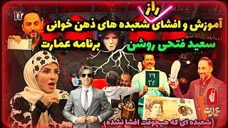 آموزش و افشای راز شعبده های ذهن خوانی برنامه عمارت(سعید فتحی روشن)#آموزش_شعبده_بازی#رازشعبده#magic