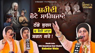 ਠੰਡੇ ਬੁਰਜ ਚ ਬੈਠੀ ਮਾਤਾ ਸ਼ਗਨ ਕਰੇ | Shaheedi Chote Sahibzaade | Bibi Amandeep Kaur Khalsa Nakodar Wale