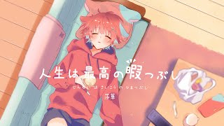 【1周年記念に】人生は最高の暇つぶし／莎草【歌ってみた】