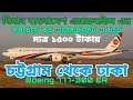 Chottogram To Dhaka | Boeing 777-300 ER | Largest Aircraft Of Biman Bangladesh Airlines | 1500 Taka