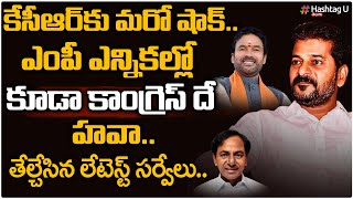 ఎంపీ ఎన్నికల్లో కూడా కాంగ్రెస్ దే హవా | Latest Survey Report On MP Election | CM Revanth | HashtagU