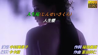 【人生桜】中村美律子//日文/漢譯/中譯//MV版