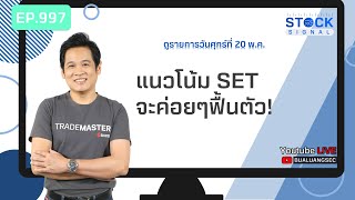 EP.997 SET แนวโน้ม SET จะค่อยๆฟื้นตัว! Stock Signals (20-05-22)