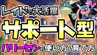 【レイドで大活躍】サポート型ハリーセンの使い方と育て方【ポケモンSV】