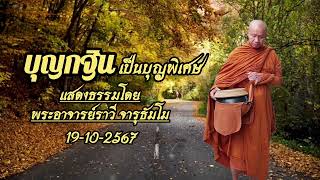 บุญกฐินเป็นบุญพิเศษ แสดงธรรมโดย:พระอาจารย์ราวี จารุธัมโม