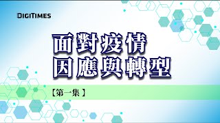 面對疫情因應與轉型【第一集：疫情影響與因應之道】