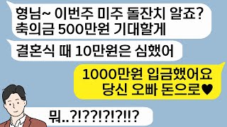 애들 축의금으로 500만원 요구하는 시누이! 남편 돈으로 1000만원 입금하자 배아파 발칵 뒤집어 버렸습니다