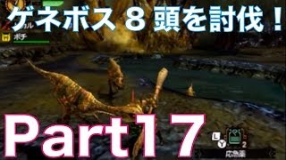 【MH4実況】モンスターハンター4を初見実況プレイ！part17　リノプロス\u0026ゲネポスを討伐！