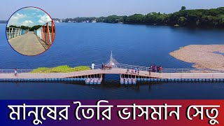 মানুষের তৈরি যশোরের ভাসমান সেতু ( Floating Bridge) | Viral Place In Jashore | Explore