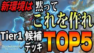 【ブルームバロウ】新Tier1候補デッキTOP5！！ローテーションを一気に駆け抜けろ！【MTGアリーナ】