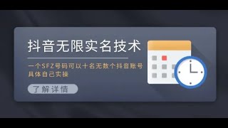 抖音无限实名技术：一个身份证号码可以十名无数个抖音账号，具体自己实操【完整教程】