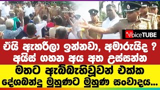 ඒයි ඇහරිලා ඉන්නවා, අමාරුයිද ?  මතට ඇබ්බැහිවූවන් එක්ක දේශබන්දු මුහුණට මුහුණ සංවාදය...