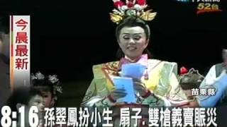 明華園義演賑災 孫翠鳳扇子義賣五萬元