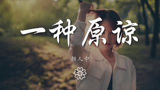 顏人中 - 一種原諒『愛到盡頭變得慌張』【動態歌詞Lyrics】