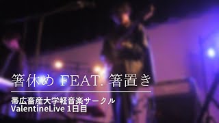 箸休め feat 箸置き (藤井風、Kroi、Nulbarich Cover) 帯広畜産大学軽音楽サークル