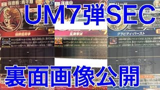 【SDBH】UM7弾SEC3枚の裏面画像公開！【スーパードラゴンボールヒーローズユニバースミッション7弾】