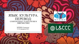 Доклад Иконниковой В.А., декана ФЛМК, доктора филологических наук, доцента