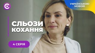 СЛЬОЗИ КОХАННЯ – ДУШЕВНА ІСТОРІЯ ПРО ЖІНОЧІ МРІЇ ТА ВТЕЧУ ВІД КОХАННЯ ПРОТИ ВОЛІ. 4 СЕРІЯ